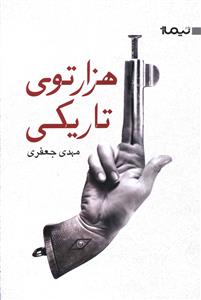 هزارتوی تاریکی