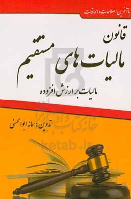 قانون مالیات های مستقیم: با آخرین اصلاحات و آیین نامه های اجرایی قانون مالیات بر ارزش افزوده (مصوب 1400/3/2)