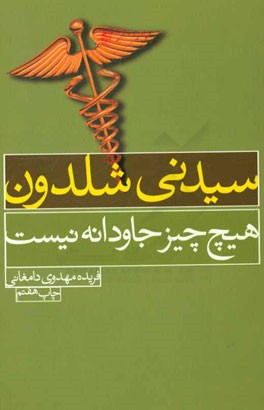 هیچ چیز جاودانه نیست