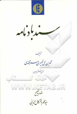 سندبادنامه