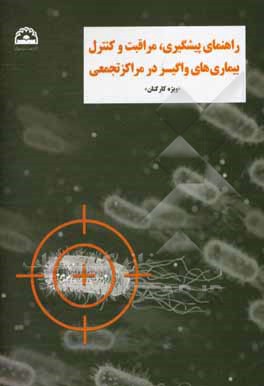 راهنمای پیشگیری، مراقبت و کنترل بیماری های واگیر در مراکز تجمعی سازمان "ویژه کارکنان"