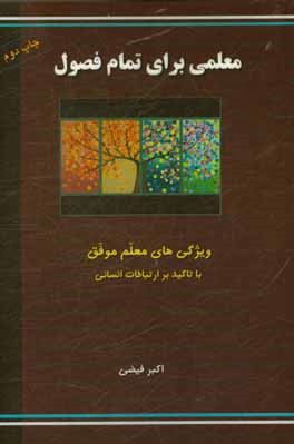 معلمی برای تمام فصول: ویژگی های معلم موفق (با تاکید بر ارتباطات انسانی)