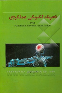 تحریک الکتریکی عملکردی