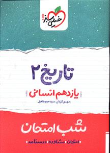 تاریخ 2 شب امتحان (یازدهم انسانی)