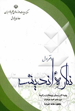 نگاره پژوهش: چکیده ی آثار و معرفی برگزیدگان خواهر جشنواره ی علامه ی حلی (ره)