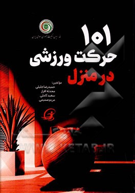 101 حرکت ورزشی در منزل (با توپ)