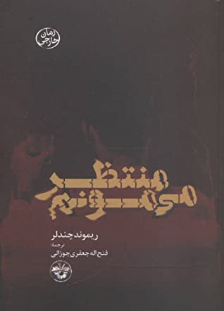 منتظر می مونم