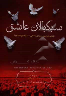 سبکبالان عاشق: نگرشی همه سویه درباره ی زندگانی 400 شهید شهرستان ابهر