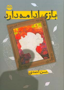 بازی ادامه دارد