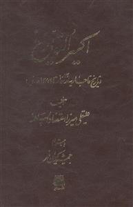 اکسیر التواریخ (تاریخ قاجاریه از آغاز تا 1259 ه.ق)