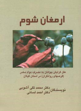 ارمغان شوم: علل گرایش جوانان به مصرف مواد مخدر (قرث های روانگردان) در استان گیلان