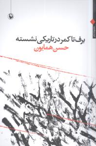 برف تا کمر در تاریکی نشسته: مجموعه شعر 81 – 90