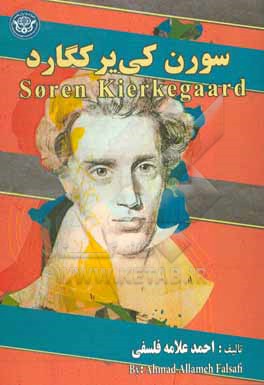 سورن کی یر کگارد = ‫Soren Kierkegaard