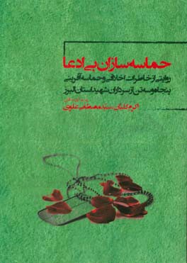 حماسه سازان بی ادعا (روایتی از خاطرات اخلاقی و حماسه آفرینی پنجاه و سه تن از سرداران شهید استان البرز)