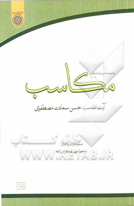 درس گفتارهایی درباره مکاسب