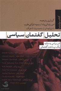 تحلیل گفتمان سیاسی: امر سیاسی به مثابه یک برساخت گفتمانی