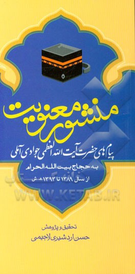 منشور معنویت: پیام های حضرت آیت الله العظمی جوادی آملی به حجاج بیت الله الحرام از سال 1389 تا 1393 ه.ش.