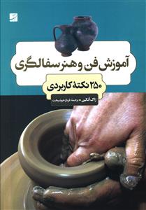 آموزش فن و هنر سفالگری: 250 نکته کاربردی