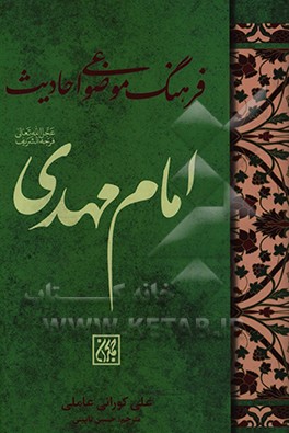 فرهنگ موضوعی احادیث امام مهدی (عج)