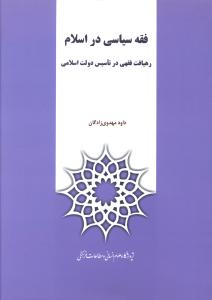 فقه سیاسی در اسلام: رهیافت فقهی در تاسیس دولت اسلامی