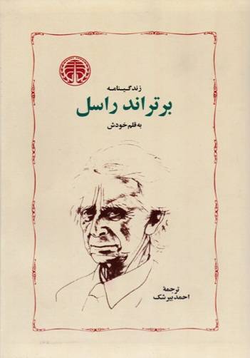 زندگینامه برتراند راسل به قلم خودش