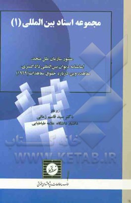 مجموعه اسناد بین المللی (1): منشور سازمان ملل متحد، اساسنامه دیوان بین المللی دادگستری، معاهده وین درباره حقوق معاهدات (1969)