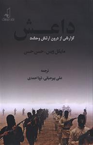 داعش (گزارشی از درون ارتش وحشت)