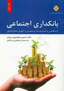 بانکداری اجتماعی: با نگاهی به اقتصاد شهری و آموزش منابع انسانی