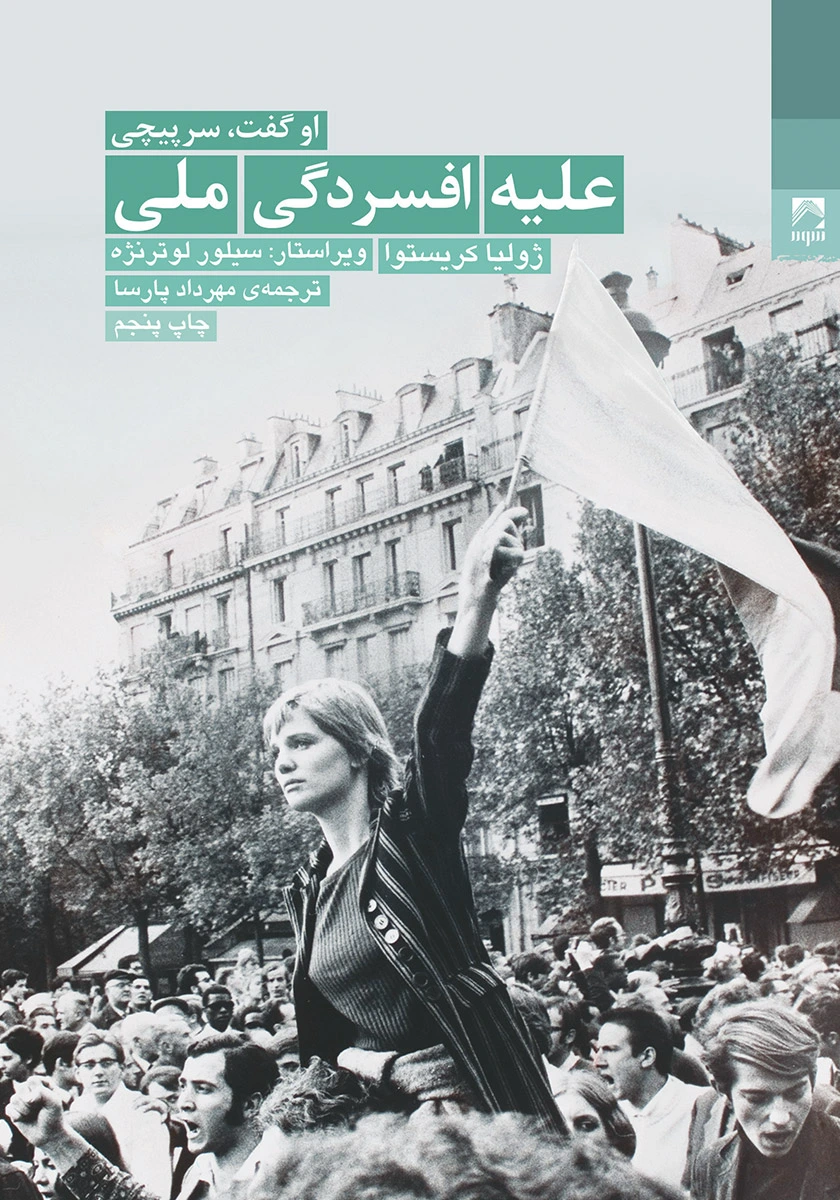 علیه افسردگی ملی: می 68 در فرانسه و معنای سرپیچی