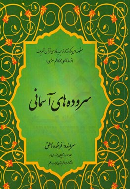 سروده های آسمانی: منظومه ای برگرفته از ترجمه فارسی قرآن شریف: تا پایان جزء سی ام