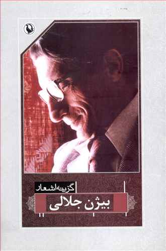 گزینه اشعار بیژن جلالی