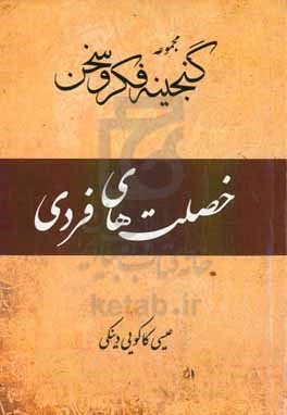 مجموعه گنجینه فکر و سخن (خصلت های فردی)