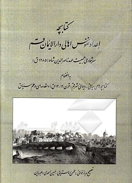 کتابچه اعداد نفوس اهالی دارالایمان قم سرشماری جمعین عهد ناصرالدین شاه (1285 ق) به انضمام کتابچه های سیاقی - دیوانی شهر قم (قرن 12 - 13 ق) و مقدمه ای د