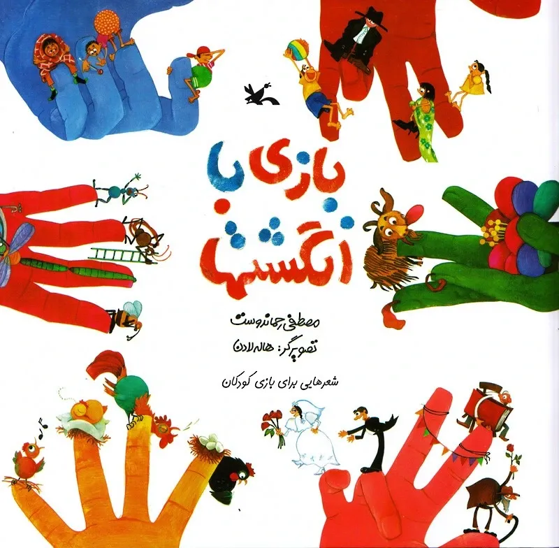 بازی با انگشت ها: شعرهایی برای بازی کودکان