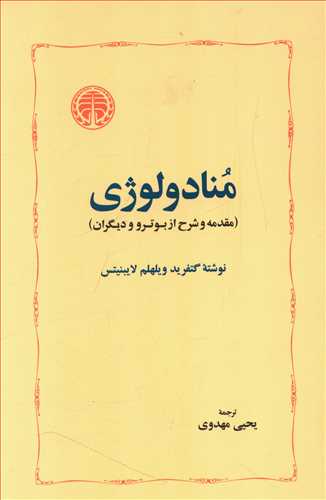 منادولوژی (مقدمه شرح از بوتر و دیگران)