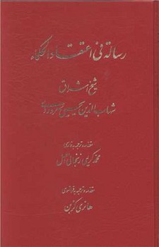 رساله فی اعتقاد الحکماء