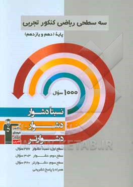 سه سطحی ریاضی کنکور تجربی پایه (دهم و یازدهم): نسبتا دشوار،  دشوار،  دشوارتر