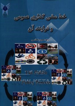 خط مشی گذاری عمومی و فرایند آن