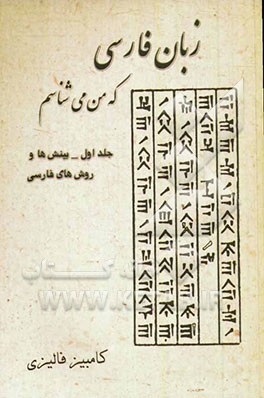 زبان فارسی که من می شناسم: بررسی و شناخت ریشه های واژگان فارسی از زبان فارسی، بینشها و روشهای فارسی