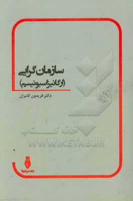 سازمان گرایی (ارگانیزاسیونیسم)