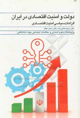 دولت و امنیت اقتصادی در ایران؛ الزامات سیاسی امنیت اقتصادی