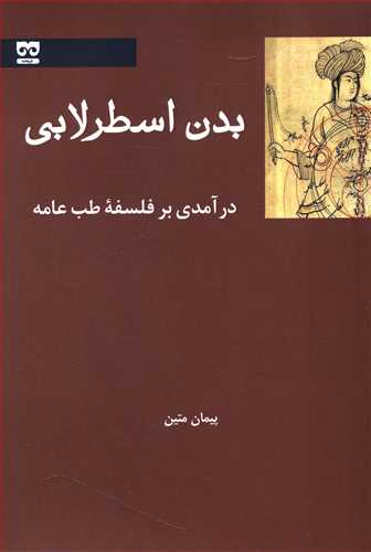 بدن اسطرلابی درآمدی بر فلسفه طب عامه