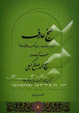 شیخ عارف: زندگینامه، خاطرات، بررسی سلوک عرفانی و اخلاقی حضرت آیت الله شیخ محمدصالح کمیلی از بزرگترین تلامذه آیت الحق سیدهاشم حداد