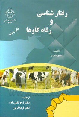 رفتارشناسی و رفاه گاوها