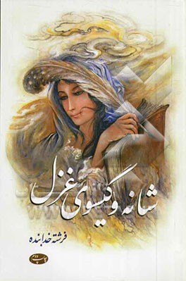 شانه و گیسوی غزل