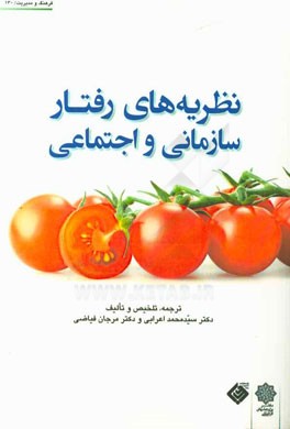 نظریه های رفتار سازمانی و اجتماعی