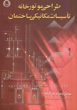 طراحی موتورخانه تاسیسات مکانیکی ساختمان