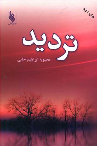 تردید