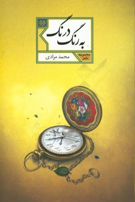 به رنگ درنگ