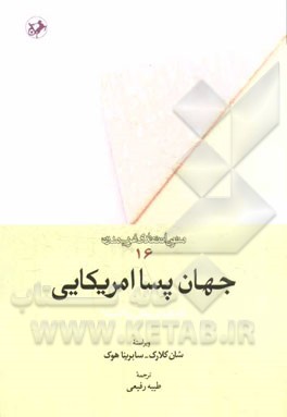 جهان پساامریکایی: چه چیزی پیش رو است؟